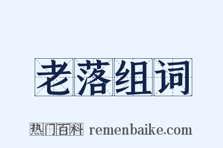 老落组词是什么意思的图片